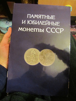 Отдается в дар «Альбом-планшет для хранения юбилейных монет СССР»