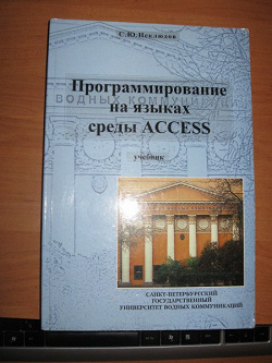 Отдается в дар «Книга Программирование. Access»