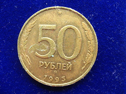 Отдается в дар «50 РУБЛЕЙ 1993г»