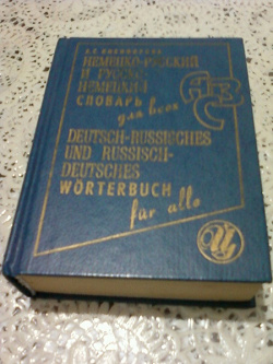 Отдается в дар «Немецко-Русскиий, и русско-немецкий словарь.»