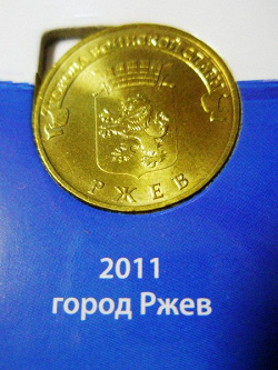 Отдается в дар «Десятки РЖЕВ»