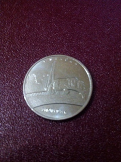Отдается в дар «Монета 5 рублей «Минск. 3.07.1944 г»»