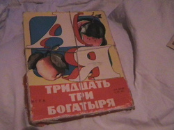 Отдается в дар «Игра «33 богатыря»»
