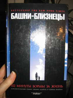 Отдается в дар «Книга «Башни-близнецы»»