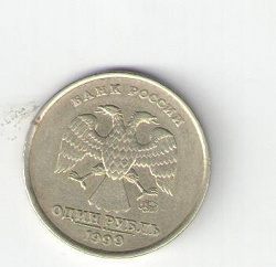 Отдается в дар «1 рубль 1999 года СПМД»