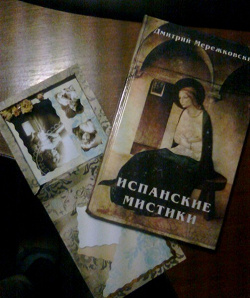 Отдается в дар «Книга «Испанские мистики» Д. Мережковский»