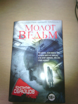 Отдается в дар «Книга «Молот ведьм» Константин Образцов»