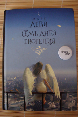Отдается в дар «Книга Марк Леви»