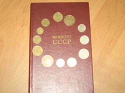 Отдается в дар «Книга «Монеты СССР»»