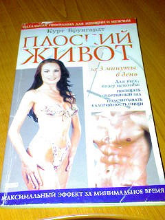 Отдается в дар «Книга «ПЛОСКИЙ ЖИВОТ за 3 минуты в день»»