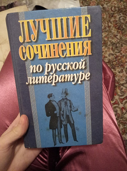 Отдается в дар «Сборник готовых сочинений для школьников»