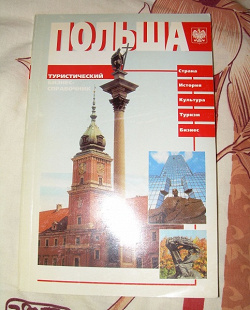 Отдается в дар «Польша: Туристический бизнес-справочник»