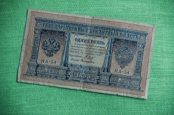 Отдается в дар «Банкнота 1 рубль 1898 года. \/»