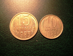 Отдается в дар «10 и 15 копеек 1983»