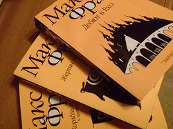 Отдается в дар «Макс Фрай. Лабиринты Ехо. Книга 1, 2, 5»