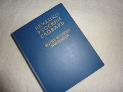 Отдается в дар «Немецко-русский словарь 1965 г 80 000 слов»