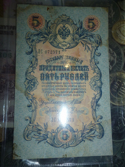 Отдается в дар «5 Рублей 1909года»