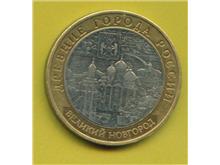 Отдается в дар «Монета 10 руб. Великий Новгород»