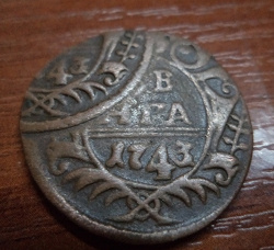Отдается в дар «Монета 1743 год»