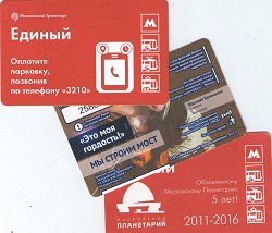 Отдается в дар «проездные билеты московского метрополитена (ч.5)»