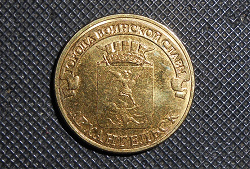 Отдается в дар «Монета: 10 рублей Архангельск»