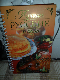 Отдается в дар «Книга «лучшие русские блюда»»