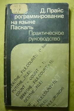 Отдается в дар «Книга Программирования на языке Паскаль. (последний раз)»