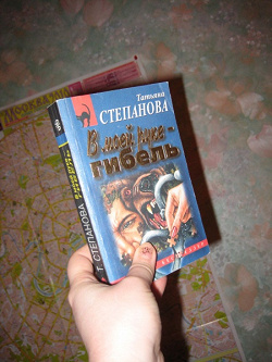 Отдается в дар «Книга -женский детектив Степанова «В моей руке гибель»»