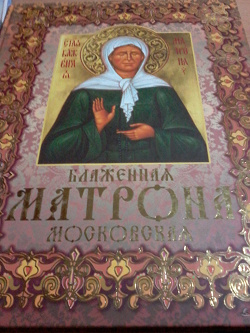 Отдается в дар «Книга «Блаженная Матрона московская: Святая помощница и утешительница.»»
