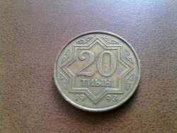Отдается в дар «20 тиын, Казахстан. 1993»