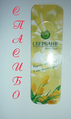 Отдается в дар «магниты сбербанка и не только»