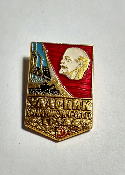 Отдается в дар «Значки: Ударник коммунистического труда»