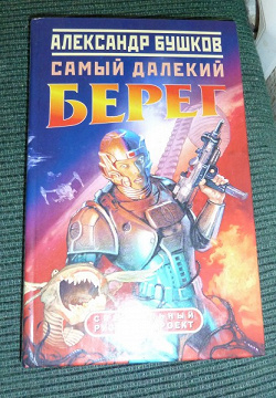 Отдается в дар «Книги Русский фантастический боевик»