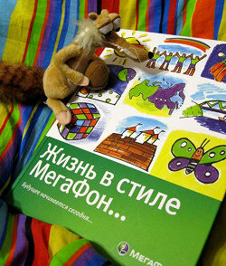 Благодарность за дар Жизнь в стиле МегаФон