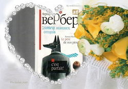 Отдается в дар «Книга — Б. Вербер»