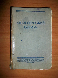 Отдается в дар «Англо- русский словарь.»