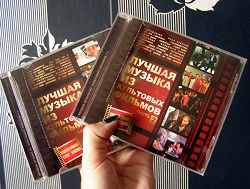 Отдается в дар «Лучшая музыка из культовых фильмов»