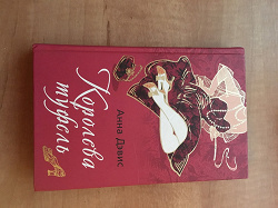 Отдается в дар «Книга Анны Дэвис «Королева туфель».»