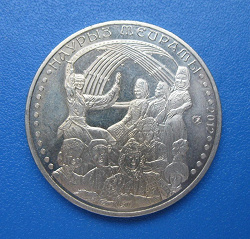 Отдается в дар «Монета юбилейная Казахстана!»
