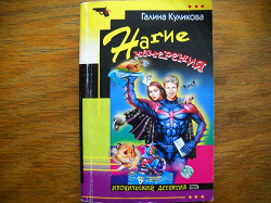 Отдается в дар «детективы Галины Куликовой»