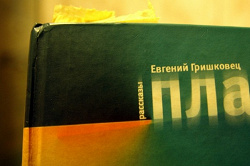 Отдается в дар «Евгений Гришковец «Планка»»