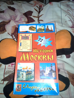 Отдается в дар «Игра История Москвы»