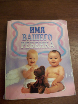 Отдается в дар «Книга — имя вашего ребенка.»