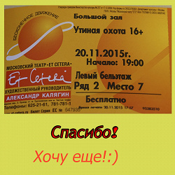 Отдается в дар «Билеты в театр «ET CETERA» на 20.11.15»