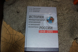 Отдается в дар «История международных отношений и внешней политики России»