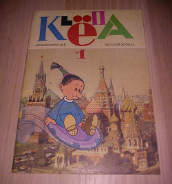 Отдается в дар «Самый первый выпуск журнала КLёПа!»