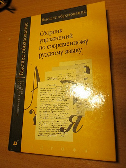 Отдается в дар «Сборник упражнений по современному русскому языку»