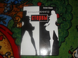 Отдается в дар «Большая книга стервы»