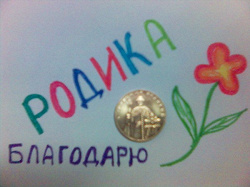 Отдается в дар «монетка»