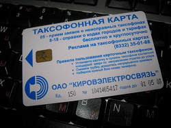Отдается в дар «Таксофонные карточки (Киров)»